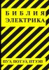 Библия электрика. ПУЭ, ПОТЭЭ, ПТЭЭП