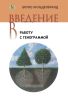 Введение в работу с генограммой