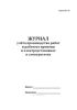 Журнал учёта производства работ и рабочего времени в электроустановках и электросетях (Форма МУЭ-19)