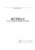 Журнал учета заявок на вывоз отходов
