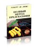 Полный метод предсказания. Генетлиальная астрология согласно западным системам. Часть 1