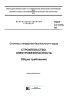 ГОСТ 12.1.013-78 Система стандартов безопасности труда. Строительство. Электробезопасность. Общие требования