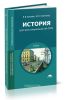 История (для всех специальностей СПО)