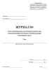 Журнал учета материалов, по которым вынесены постановления об отказе в возбуждении уголовного дела
