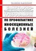 СанПиН 3.3686-21 Санитарно-эпидемиологические требования по профилактике инфекционных болезней 2025 год. Последняя редакция