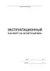 Эксплуатационный паспорт на огнетушитель