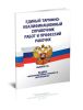 Единый тарифно-квалификационный справочник работ и профессий рабочих. Выпуск 56. Раздел Железнодорожный транспорт и метрополитен 2026 год. Последняя редакция