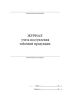 Журнал учета поступления табачной продукции