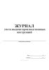Журнал учета выдачи производственных инструкций
