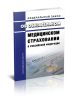 Об обязательном медицинском страховании в Российской Федерации. Федеральный закон от 29.11.2010 № 326-ФЗ 2025 год. Последняя редакция