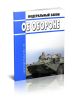Об обороне. Федеральный закон от 31.05.1996 N 61-ФЗ 2025 год. Последняя редакция