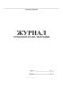 Журнал отработки плана эвакуации