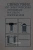 Справочник по электрическим аппаратам высокого напряжения