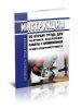 МИ-3-7-2009 Инструкция по охране труда для работников, выполняющих работы с применением ручного электроинструмента