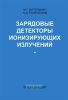 Зарядовые детекторы ионизирующих излучений