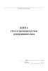 Книга учета и проверки ручки реверсивного вала