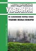 Методические указания по заполнению формы плана тушения лесных пожаров 2025 год. Последняя редакция