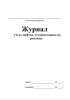 Журнал учета лифтов, остановленных на ремонты