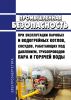 Промышленная безопасность при эксплуатации паровых и водогрейных котлов, сосудов, работающих под давлением, трубопроводов пара и горячей воды 2025 год. Последняя редакция