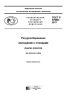 ГОСТ Р 57698-2017 Ресурсосбережение. Обращение с отходами. Анализ элюатов 2025 год. Последняя редакция