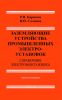 Заземляющие устройства промышленных электроустановок. Справочник электромонтажника