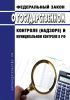 О государственном контроле (надзоре) и муниципальном контроле в Российской Федерации. Федеральный закон от 31.07.2020 N 248-ФЗ 2025 год. Последняя редакция