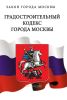 Градостроительный кодекс города Москвы 2025 год. Последняя редакция