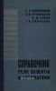 Справочник реле защиты и автоматики