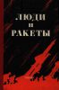 Люди и ракеты