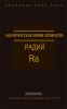 Аналитическая химия радия