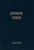 Блокнот "Дневник гения"