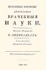 Начальные основания деятельной врачебной науки. Часть первая. О лихорадках