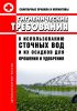СанПиН 2.1.7.573-96 Гигиенические требования к использованию сточных вод и их осадков для орошения и удобрения