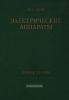 Электрические аппараты. Общая теория