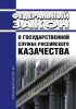 О государственной службе российского казачества. Федеральный закон от 05.12.2005 N 154-ФЗ 2025 год. Последняя редакция