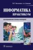 Информатика. Практикум
