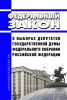О выборах депутатов Государственной Думы Федерального Собрания Российской Федерации. Федеральный закон от 22.02.2014 N 20-ФЗ 2025 год. Последняя редакция