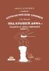 Под крышей дома... В двух книгах. Книга I