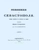Союзники у Севастополя. Письмо француза к приятелю на родину