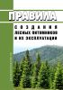 Правила создания лесных питомников и их эксплуатации 2025 год. Последняя редакция