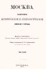 Москва. Подробное историческое и археологическое описание города. Том второй