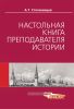 Настольная книга преподавателя истории