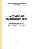 Наставление по огневому делу. Правила стрельбы из танкового оружия
