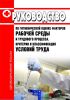 Р 2.2.2006-05 Руководство по гигиенической оценке факторов рабочей среды и трудового процесса. Критерии и классификация условий труда 2025 год. Последняя редакция