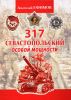 317 Севастопольский особой мощности