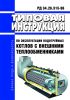 РД 34.26.515-96 Типовая инструкция по эксплуатации водогрейных котлов с внешними теплообменниками 2025 год. Последняя редакция