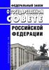 О Государственном Совете Российской Федерации. Федеральный закон от 08.12.2020 N 394-ФЗ 2025 год. Последняя редакция