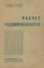 Расчет радиоприемников
