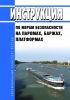 Инструкция по мерам безопасности на паромах, баржах, платформах