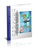 Сборник образцов заполнения нормативных документов, журналов по охране труда, промышленной безопасности, электробезопасности и пожарной безопасности